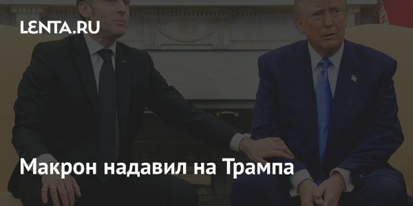 Макрон призывает Трампа о поддержке военных на Украине