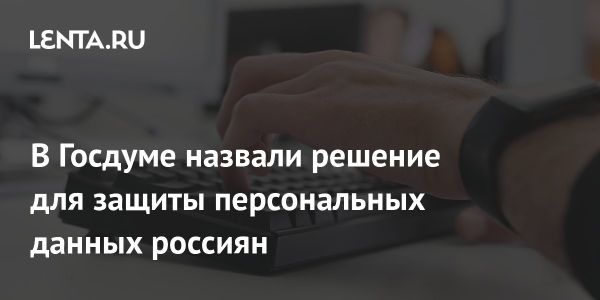 Защита персональных данных в России и новые технологии