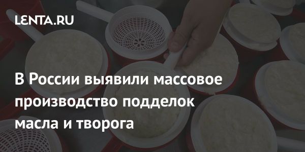 Случаи продажи фальсифицированного масла и творога в российских магазинах