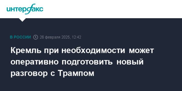 Кремль готов к новым переговорам между Путиным и Трампом