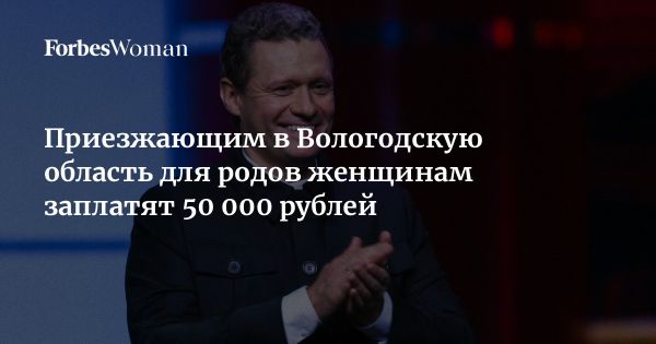 Вологодская область вводит выплату для женщин рожающих на территории региона