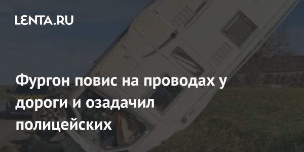 Фургон повис на электропроводах во Франции недалеко от Сен-Мало