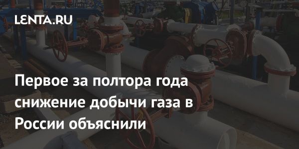 Снижение добычи газа в России в январе 2025 года из-за теплой погоды и прекращения транзита