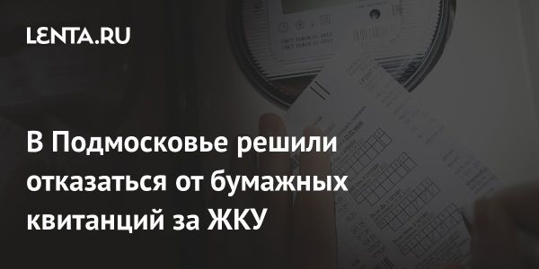 Отказ от бумажных квитанций в ЖКУ в Подмосковье