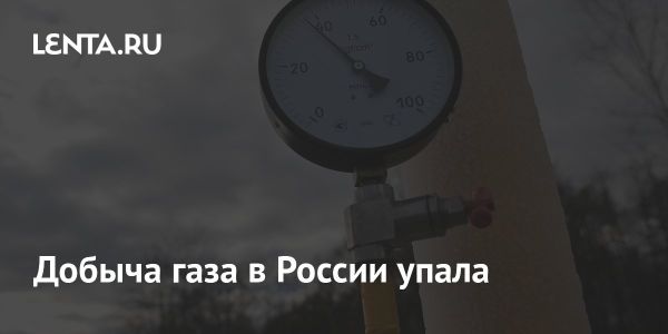 Снижение добычи газа в России в январе 2024 года