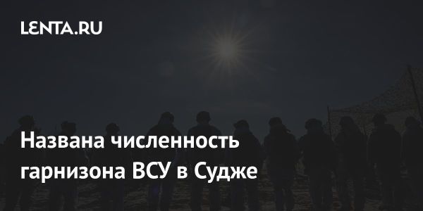 Ситуация с ВСУ в Судже и угроза окружения