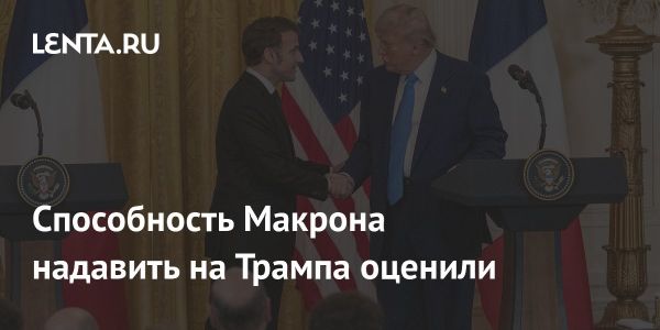 Макрон и Трамп: ограничения влияния и стратегическая двусмысленность