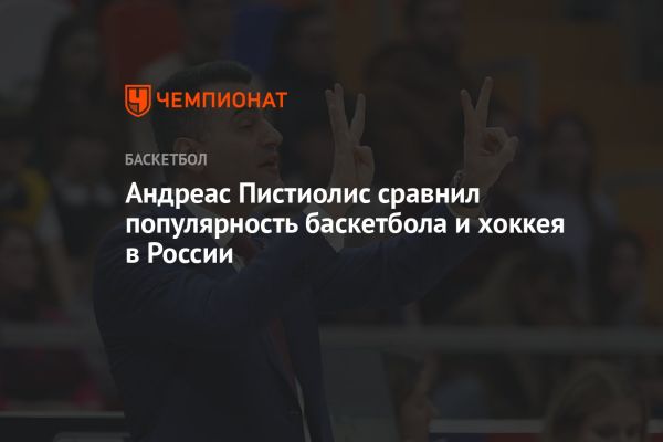 Популярность баскетбола в России и его сравнение с другими видами спорта