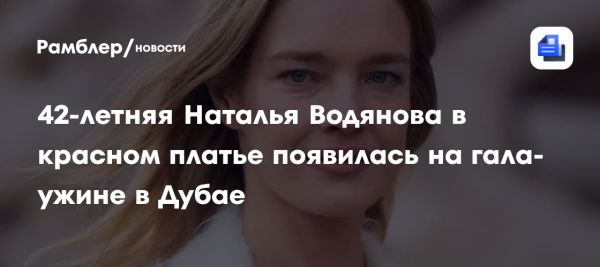 Наталья Водянова отметила 20-летие фонда гала-ужином в Дубае