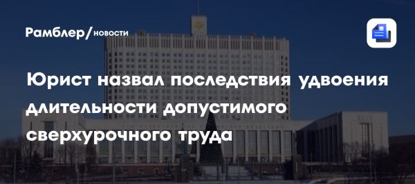 Воздействие удвоения сверхурочной работы на экономику и рабочие права