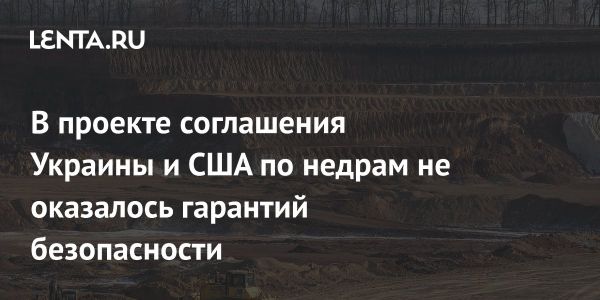 Соглашение Украины и США о редкоземельных металлах и безопасности