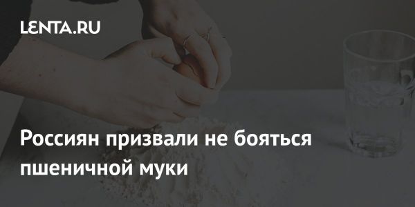 Мифы о пшеничной муке и ее роль в рационе