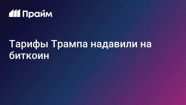 Текущая ситуация на криптовалютном рынке и прогнозы для биткоина