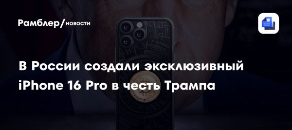 Caviar представляет лимитированный iPhone 16 Pro Trump x Bitcoin