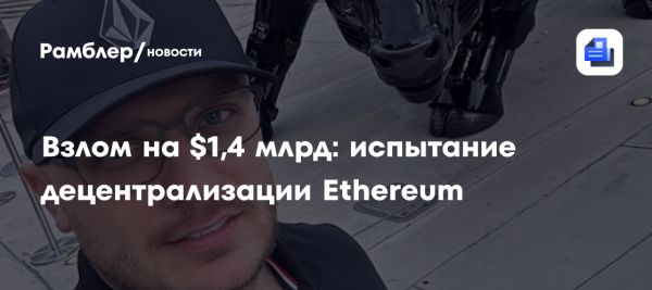 Хакерская атака на Bybit: как похищение 401346 ETH влияет на криптоиндустрию