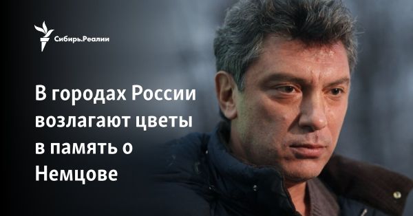 Акции памяти Бориса Немцова: митинги и протесты в разных городах России