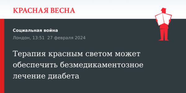 Терапия красным светом для снижения уровня глюкозы в крови