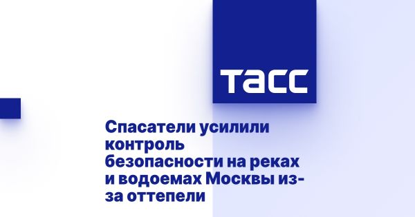Повышенный контроль безопасности на водоемах Москвы в период оттепели