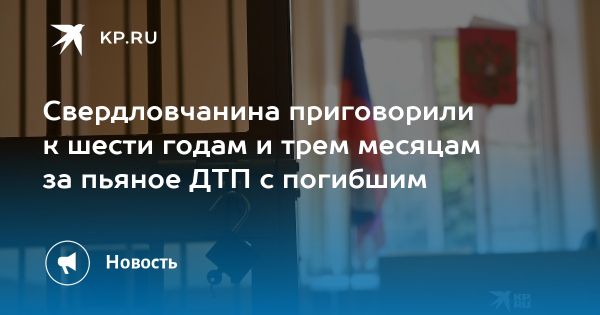 Автокатастрофа в Свердловской области: ответственность за ДТП в состоянии опьянения