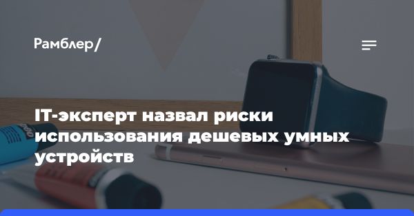 Как обеспечить безопасность умных устройств в повседневной жизни