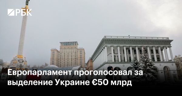 Европарламент выделяет Украине €50 млрд помощи на 4 года