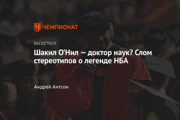 Шакил О Нил: успешная карьера и стремление к образованию