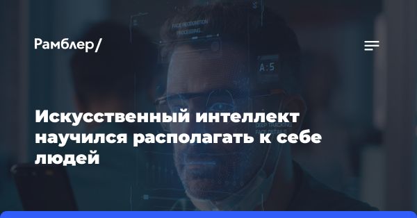 Исследование: искусственный интеллект может заслуживать доверие людей