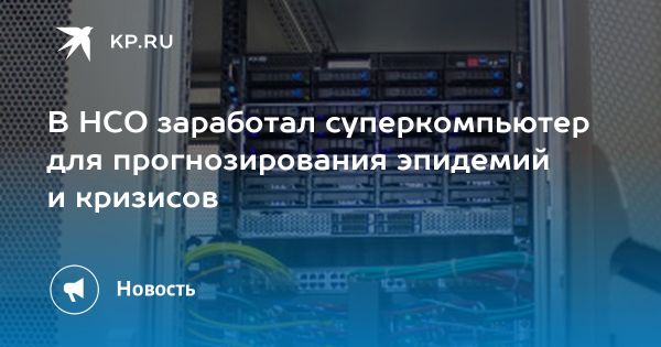 Запущен суперкомпьютер Сергей Годунов в Новосибирской области