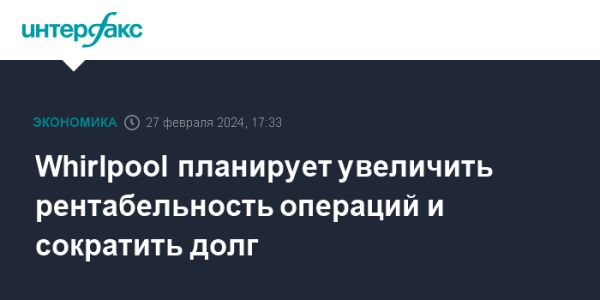 Цели и стратегии Whirlpool Corp. по повышению рентабельности и сокращению долга