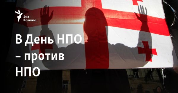 Тенденции конфликтов между НПО и властью в Грузии