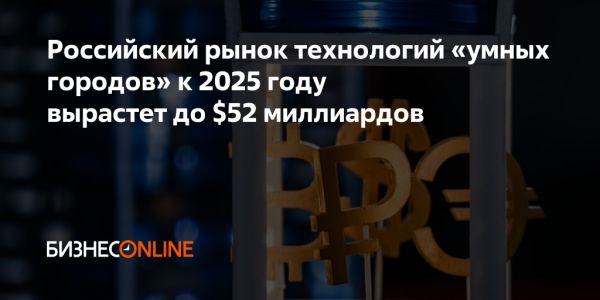 Рынок технологий для умных городов в России: прогнозы и тенденции