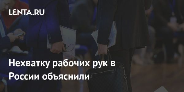 Дефицит рабочих рук в России: причины и перспективы