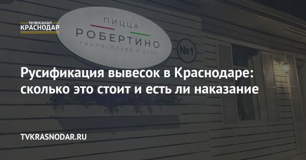 Русификация внешней рекламы в Краснодаре: новые правила и возможные наказания