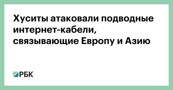 Хуситы повредили подводные кабели в Красном море