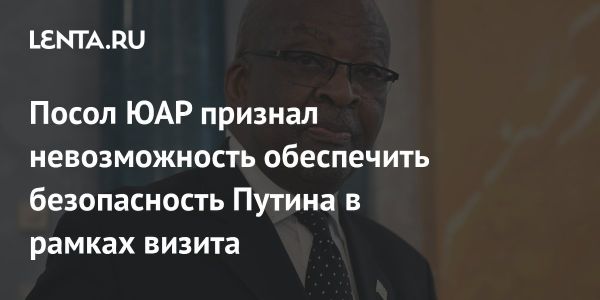 ЮАР не обеспечит безопасность Путина из-за ордера МУС