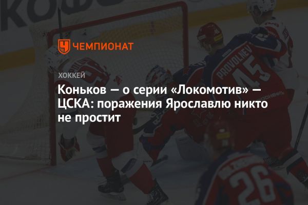 Прогноз Конькова на плей-офф КХЛ: «Локомотив» против ЦСКА