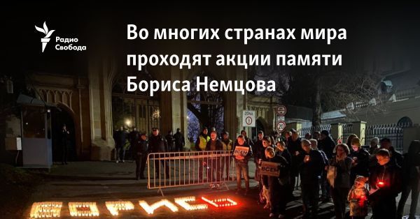 Акции памяти Бориса Немцова: светлая память и призыв к поддержке оппозиции