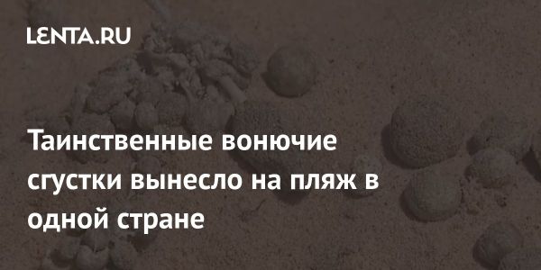 Загадочные сгустки на пляже Борнмута вызвали опасения жителей