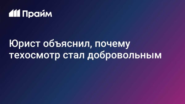 Добровольный техосмотр для личных автомобилей