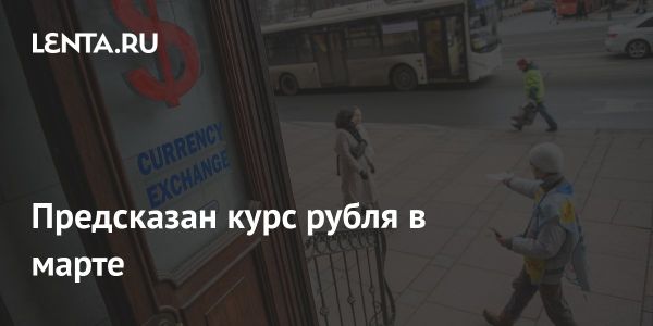 Влияние геополитики на курс рубля и доллара в 2025 году