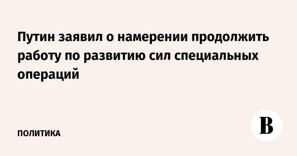 Развитие Сил специальных операций в России