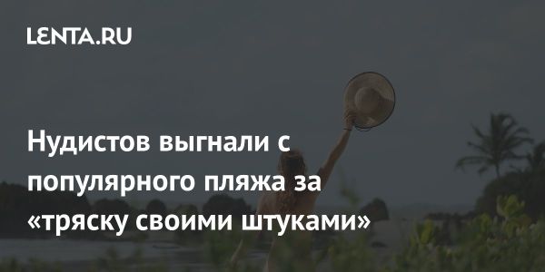 Недовольство жителей Лоустофта по поводу поведения нудистов на пляже