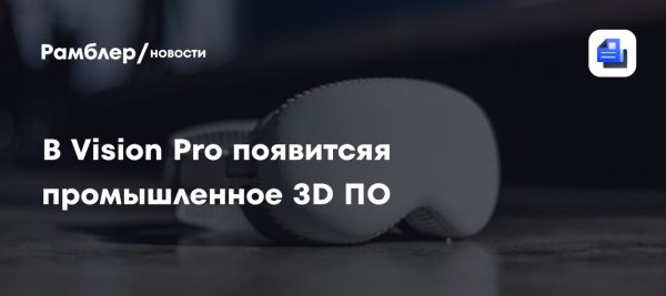 Dassault Systèmes и Apple интегрируют 3D-технологии в Vision Pro