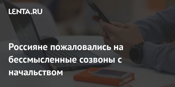 Исследование о влиянии онлайн-встреч на работников в России