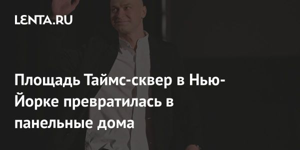 Новый арт-проект на Таймс-сквер объединяет советскую и современную культуру