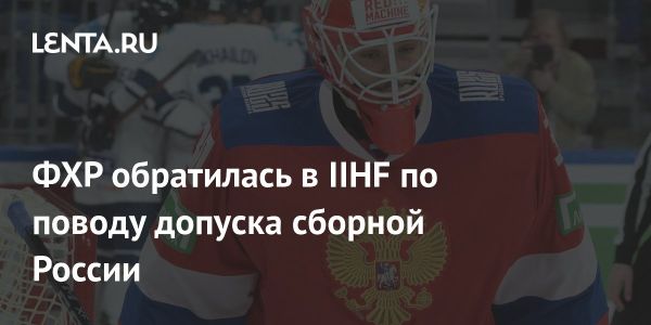 ФХР запросила IIHF разъяснения по недопуску сборной России к турнирам