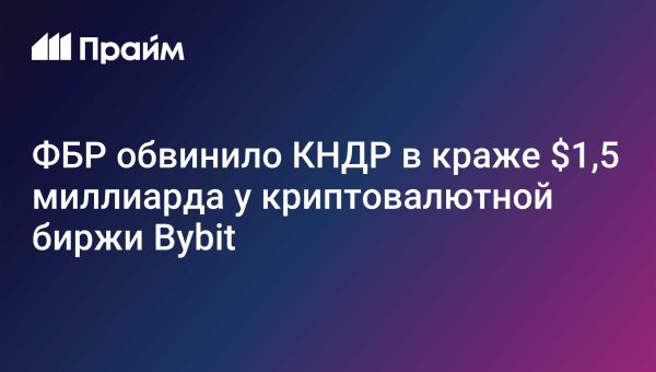 Крупнейшая кража в истории криптоиндустрии: ФБР обвиняет КНДР в похищении 1,5 миллиарда долларов у Bybit