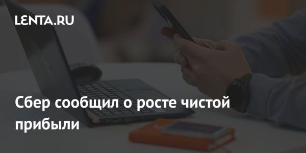 Чистая прибыль Сбера в 2024 году увеличилась на 4.8% до 1.58 триллиона рублей