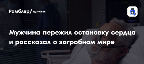 Опыт загробного мира 65-летнего жителя Ноттингема после остановки сердца