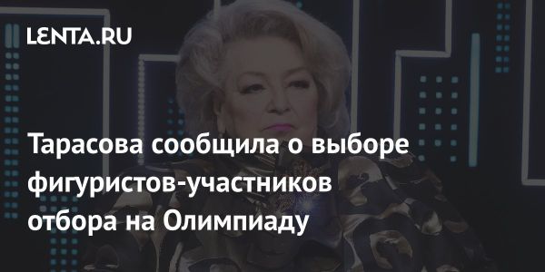 Россия определила фигуристов для олимпийского отбора на Игры 2026